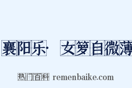 襄阳乐·女箩自微薄是什么意思的图片